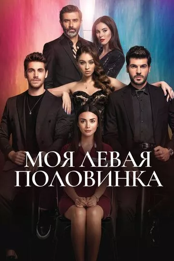 [catlist=21]Турецкий сериал[/catlist][catlist=22]Турецкий фильм[/catlist] Моя левая половинка / Моя левая сторона