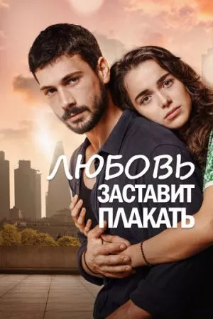 [catlist=21]Турецкий сериал[/catlist][catlist=22]Турецкий фильм[/catlist] Любовь заставит плакать / Любовь заставляет плакать