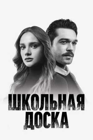 Турецкий сериал Черная доска / Школьная доска