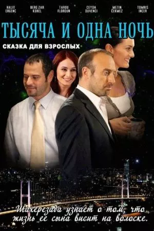 Турецкий сериал 1001 ночь