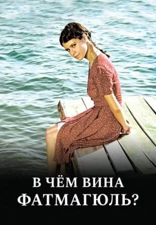 Турецкий сериал В чем вина Фатмагюль? / Без вины виноватая