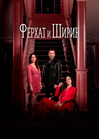 Турецкий сериал Ферхат и Ширин