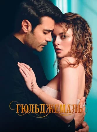 [catlist=21]Турецкий сериал[/catlist][catlist=22]Турецкий фильм[/catlist] Гюльджемаль / Легенда о любви