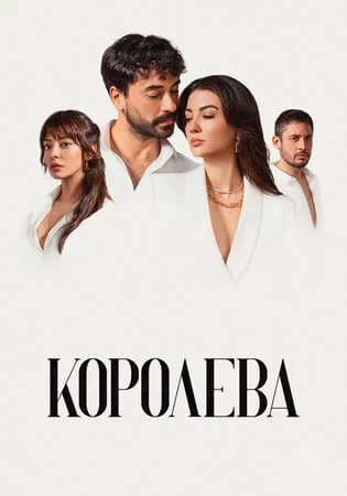 Королева