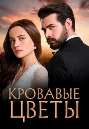 Турецкий сериал Кровавые цветы