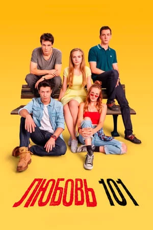 Турецкий сериал Любовь 101 / Любовь 102