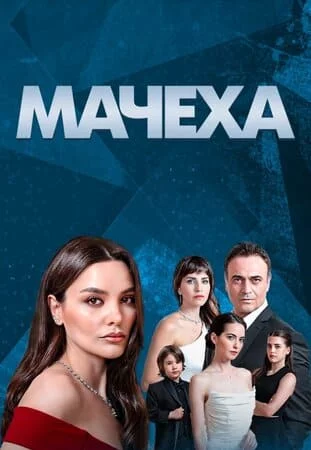 Турецкий сериал Мачеха