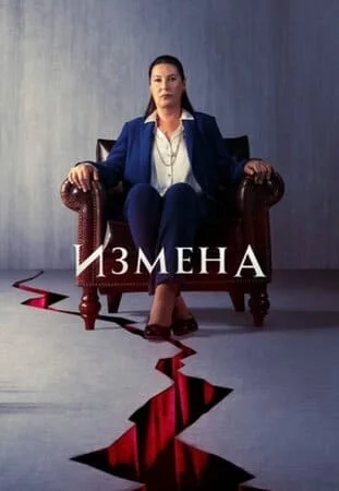 Турецкий сериал Предавать / Госпожа судья / Обман / Измена