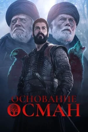 Турецкий сериал Основание: Осман / Возрождение Осман