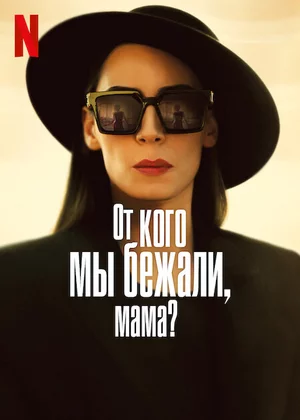 Турецкий сериал От кого мы убегали, мама? / От кого мы бежали, мама?