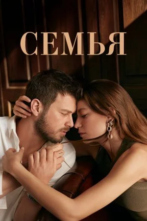 Турецкий сериал Семья