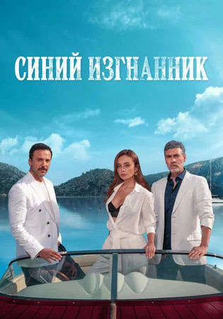 Турецкий сериал Синий изгнанник / Голубая клетка