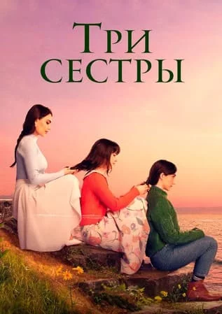 Турецкий сериал Три сестры