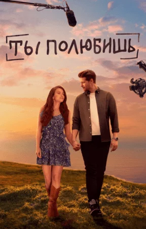 Турецкий сериал Ты полюбишь