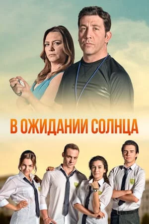 [catlist=21]Турецкий сериал[/catlist][catlist=22]Турецкий фильм[/catlist] В ожидании солнца