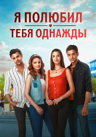 [catlist=21]Турецкий сериал[/catlist][catlist=22]Турецкий фильм[/catlist] Я полюбил тебя однажды