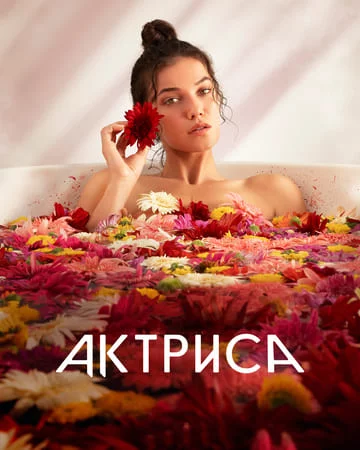 Турецкий сериал Актриса / Охотница