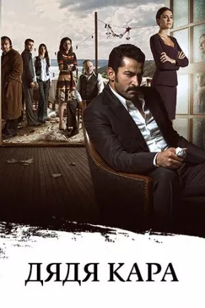 [catlist=21]Турецкий сериал[/catlist][catlist=22]Турецкий фильм[/catlist] Карадай / Дядя Кара