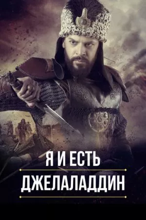 Турецкий сериал Я и есть Джелаладдин