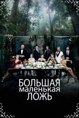 [catlist=21]Турецкий сериал[/catlist][catlist=22]Турецкий фильм[/catlist] Большая маленькая ложь / Маленькие убийства / Маленькие преступления