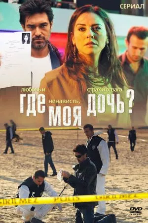 Турецкий сериал Где моя дочь?