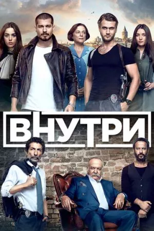 [catlist=21]Турецкий сериал[/catlist][catlist=22]Турецкий фильм[/catlist] Внутри