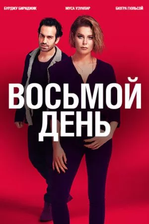 Турецкий сериал 8 дней / Восьмой день