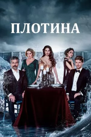 Турецкий сериал Плотина