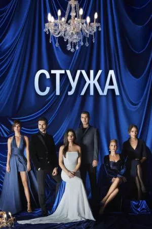 [catlist=21]Турецкий сериал[/catlist][catlist=22]Турецкий фильм[/catlist] Стужа