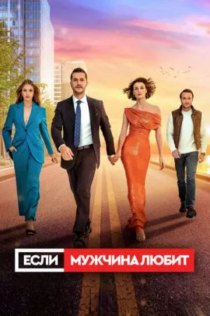 Турецкий сериал Если мужчина любит / Если мужчина влюблен