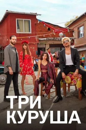 Турецкий сериал Три куруша