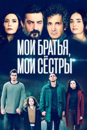 Турецкий сериал Мои братья, мои сестры / Мои братья