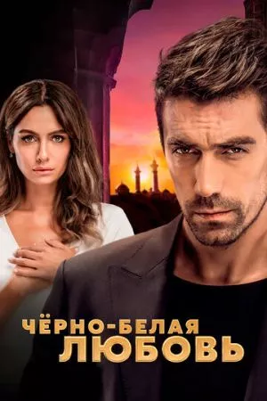 [catlist=21]Турецкий сериал[/catlist][catlist=22]Турецкий фильм[/catlist] Чёрно-белая любовь