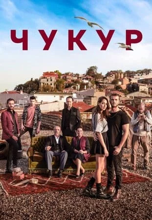 Турецкий сериал Чукур / Яма