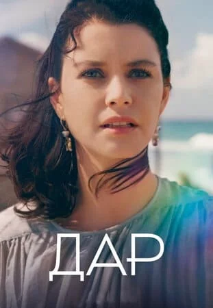 Турецкий сериал Дар