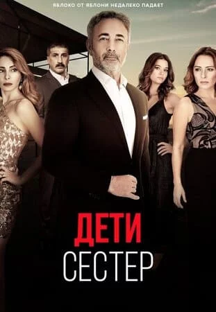 Турецкий сериал Дети сестер