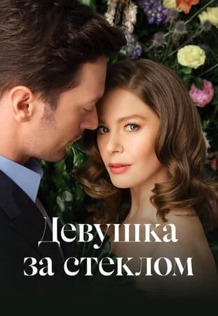 Турецкий сериал Девушка за стеклом