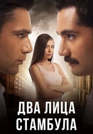 Турецкий сериал Два лица Стамбула