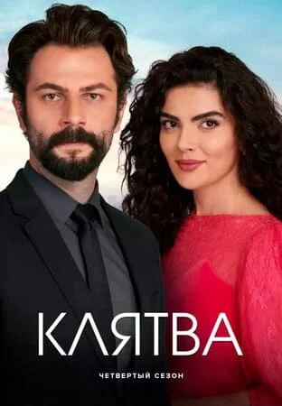 Турецкий сериал Клятва