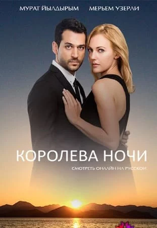 Турецкий сериал Королева ночи