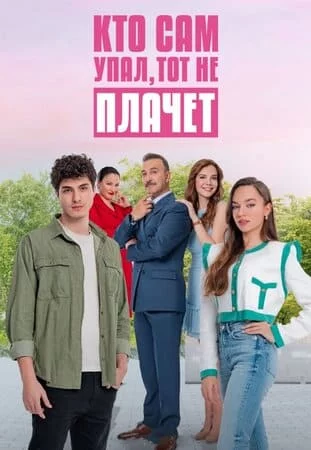 [catlist=21]Турецкий сериал[/catlist][catlist=22]Турецкий фильм[/catlist] Кто сам падает, тот не плачет / Мажорка / Кто сам упал, тот не плачет / Сам упал, не плачь / Упавший сам, не плачет / Пеняй на себя