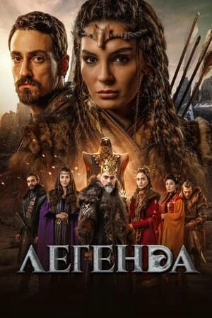 Турецкий сериал Легенда / Дастан / Сага о светлой девушке