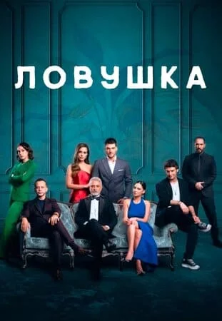 Турецкий сериал Ловушка