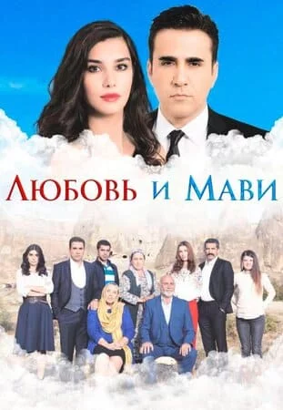 Турецкий сериал Любовь и Мави