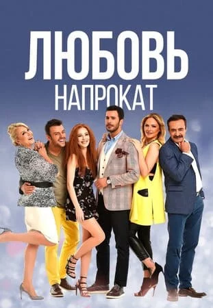 Турецкий сериал Любовь напрокат