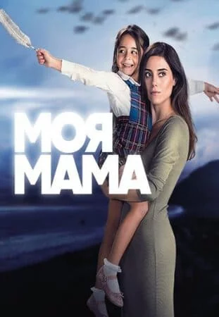 Турецкий сериал Мама / Моя мама