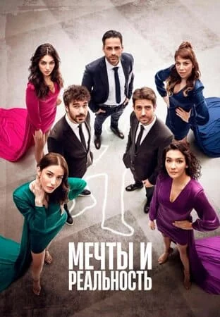 Турецкий сериал Мечты и жизни / Ожидания/реальность