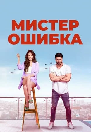 Турецкий сериал Мистер Ошибка / Мистер Неправильный