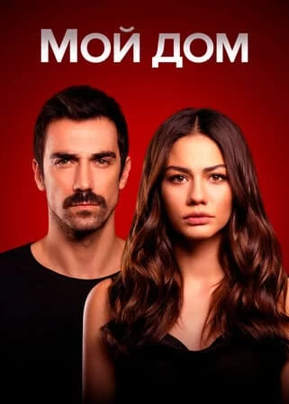 [catlist=21]Турецкий сериал[/catlist][catlist=22]Турецкий фильм[/catlist] Мой дом / Судьбоносный дом / Дом, в котором ты родился — твоя судьба