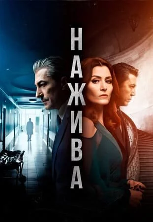 Турецкий сериал Нажива